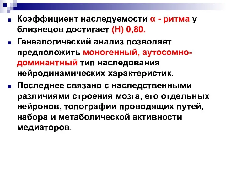 Коэффициент наследуемости α - ритма у близнецов достигает (Н) 0,80. Генеалогический