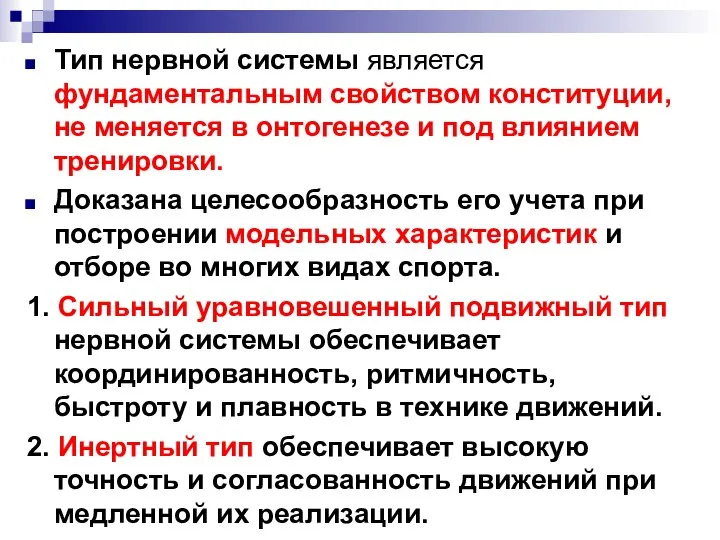 Тип нервной системы является фундаментальным свойством конституции, не меняется в онтогенезе