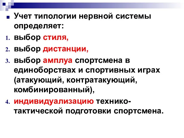 Учет типологии нервной системы определяет: выбор стиля, выбор дистанции, выбор амплуа