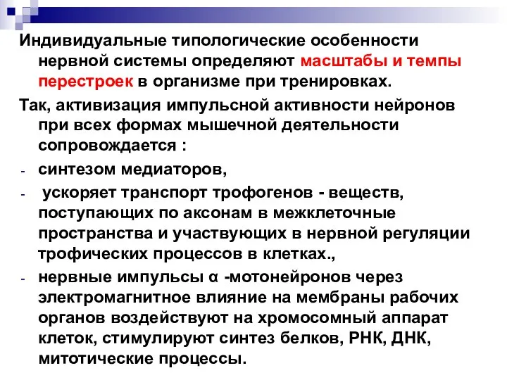 Индивидуальные типологические особенности нервной системы определяют масштабы и темпы перестроек в