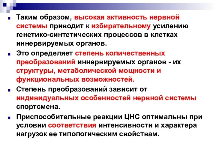 Таким образом, высокая активность нервной системы приводит к избирательному усилению генетико-синтетических