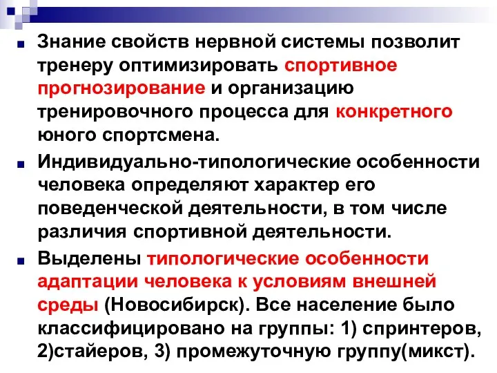 Знание свойств нервной системы позволит тренеру оптимизировать спортивное прогнозирование и организацию