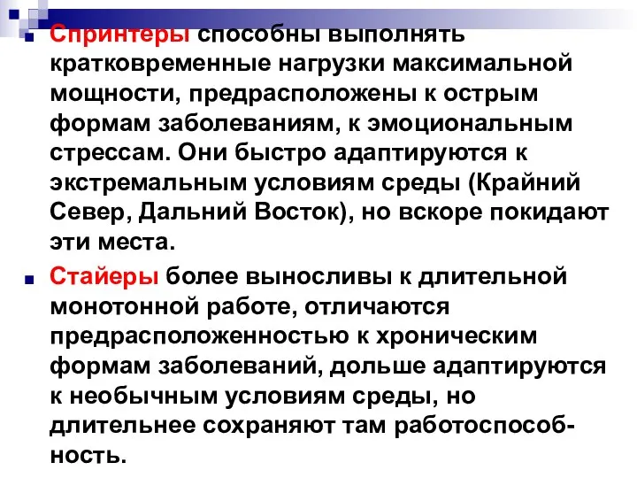 Спринтеры способны выполнять кратковременные нагрузки максимальной мощности, предрасположены к острым формам