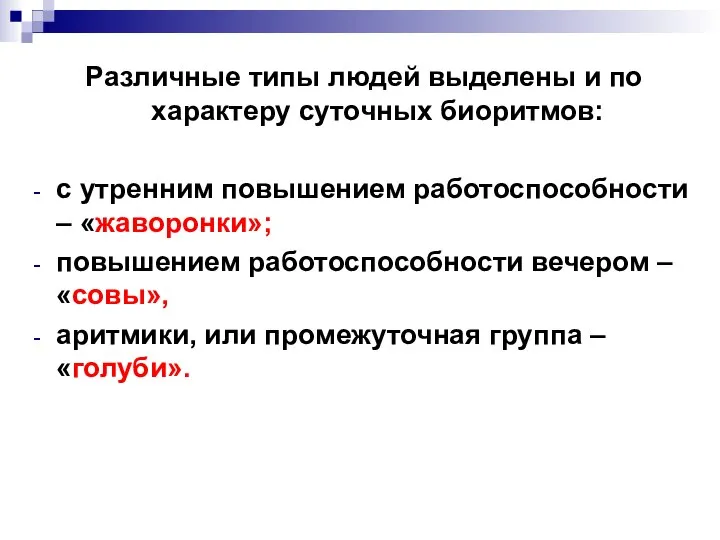 Различные типы людей выделены и по характеру суточных биоритмов: с утренним