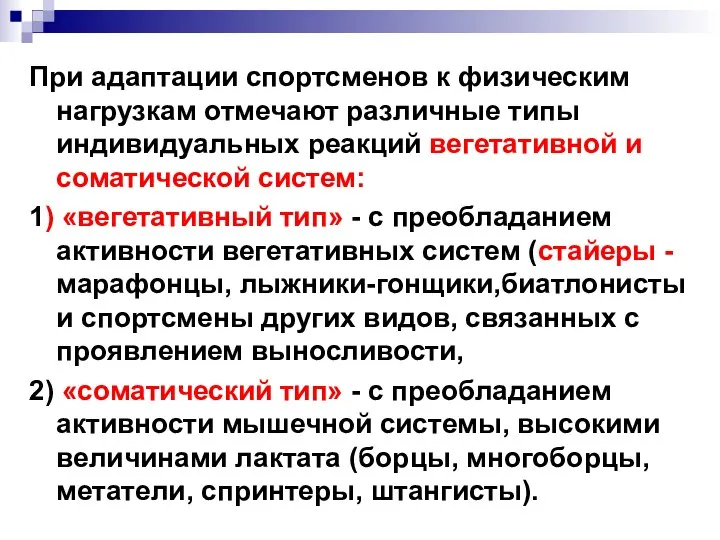 При адаптации спортсменов к физическим нагрузкам отмечают различные типы индивидуальных реакций