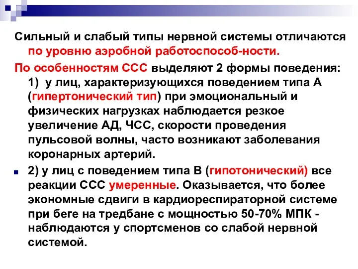 Сильный и слабый типы нервной системы отличаются по уровню аэробной работоспособ-ности.