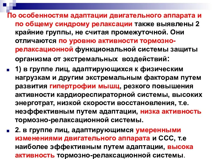 По особенностям адаптации двигательного аппарата и по общему синдрому релаксации также