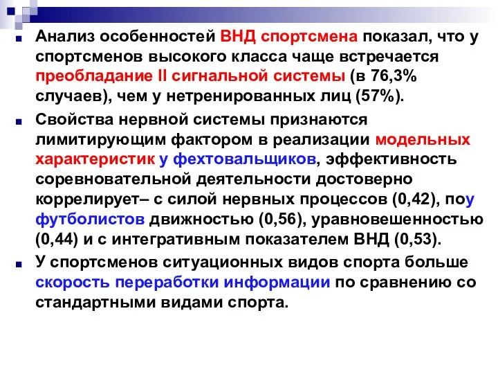 Анализ особенностей ВНД спортсмена показал, что у спортсменов высокого класса чаще