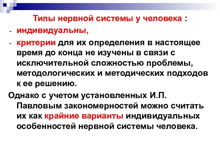 Типы нервной системы у человека : индивидуальны, критерии для их определения