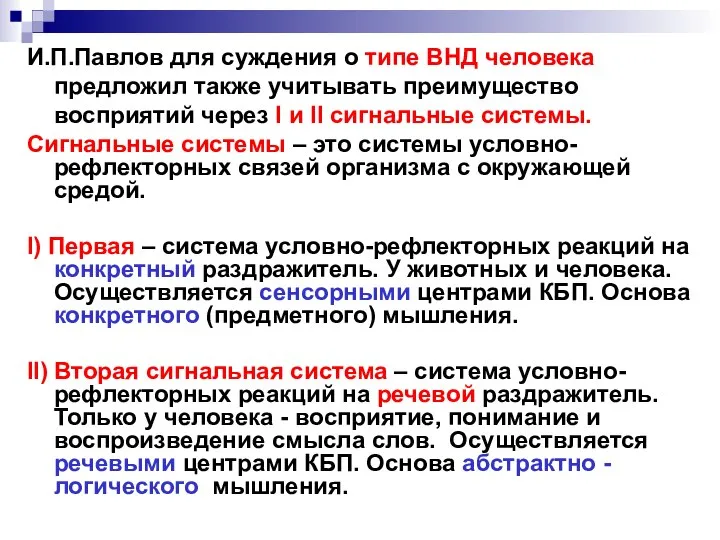 И.П.Павлов для суждения о типе ВНД человека предложил также учитывать преимущество