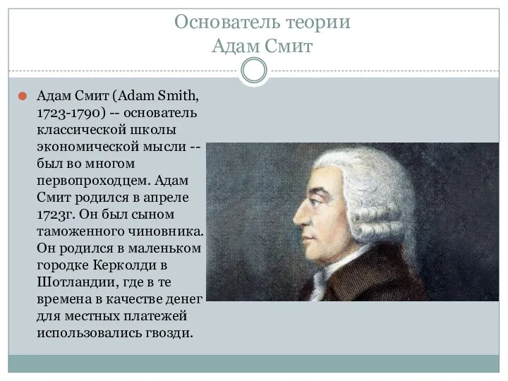 Основатель теории Адам Смит Адам Смит (Adam Smith, 1723-1790) -- основатель