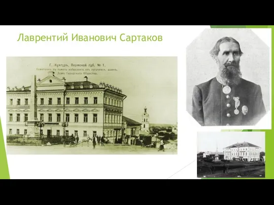 Лаврентий Иванович Сартаков