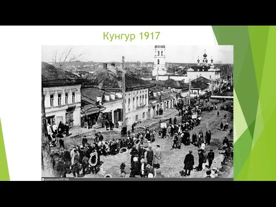 Кунгур 1917