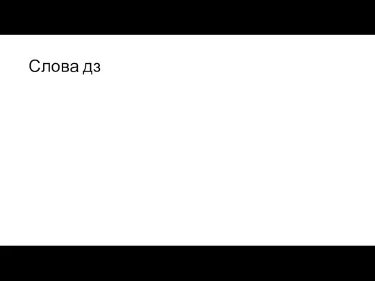 Слова дз