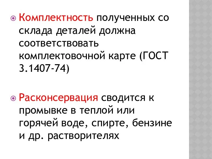 Комплектность полученных со склада деталей должна соответствовать комплектовочной карте (ГОСТ 3.1407-74)