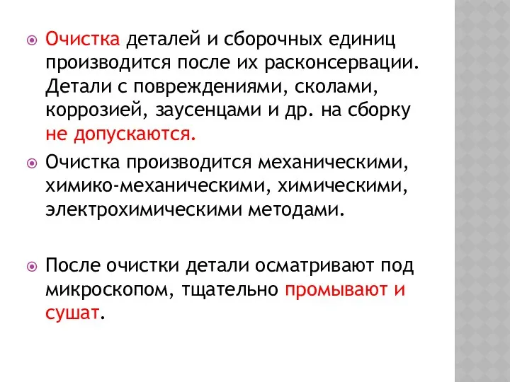 Очистка деталей и сборочных единиц производится после их расконсервации. Детали с