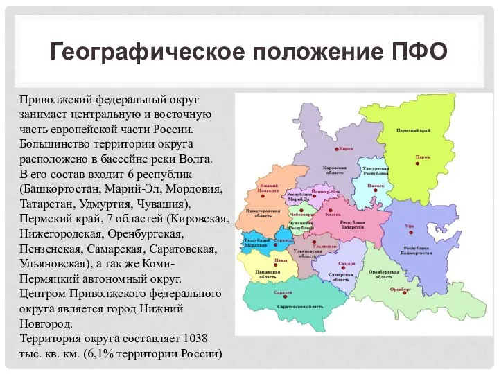 Географическое положение ПФО Приволжский федеральный округ занимает центральную и восточную часть