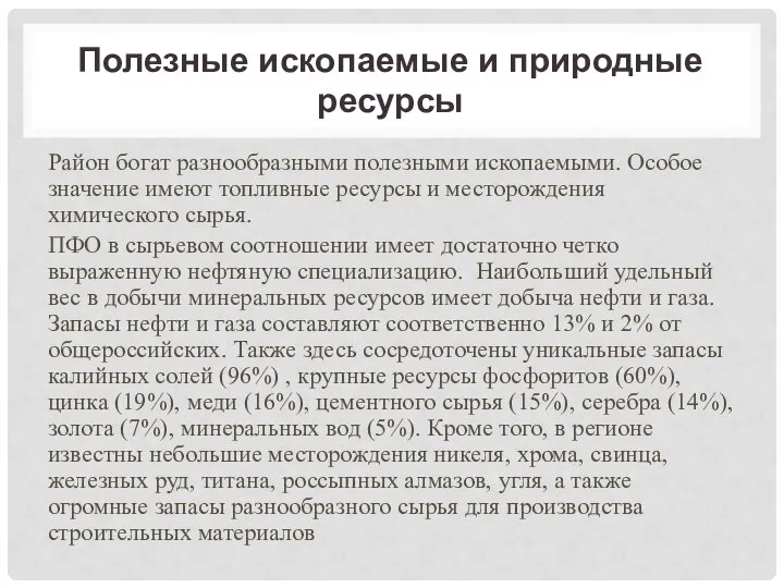 Полезные ископаемые и природные ресурсы Район богат разнообразными полезными ископаемыми. Особое