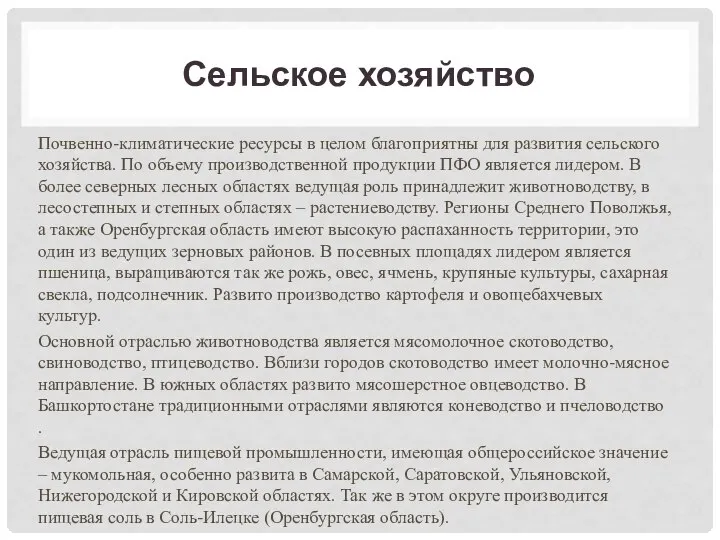 Сельское хозяйство Почвенно-климатические ресурсы в целом благоприятны для развития сельского хозяйства.