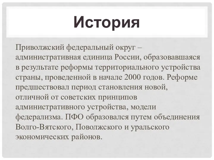 История Приволжский федеральный округ – административная единица России, образовавшаяся в результате