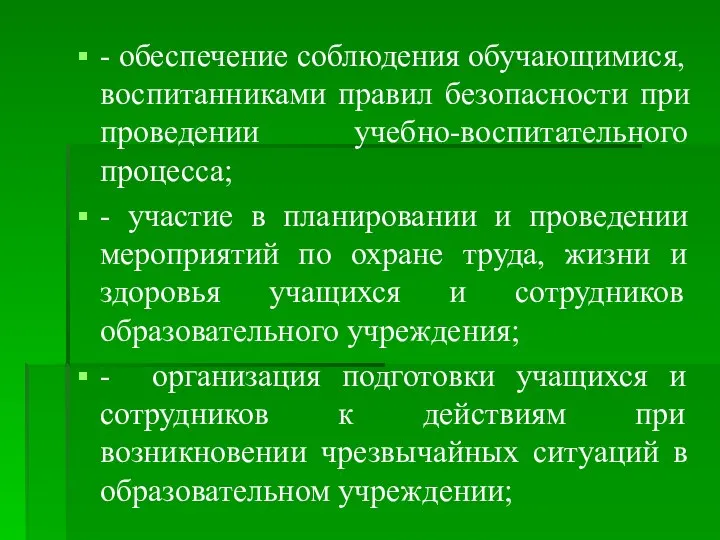 - обеспечение соблюдения обучающимися, воспитанниками правил безопасности при проведении учебно-воспитательного процесса;