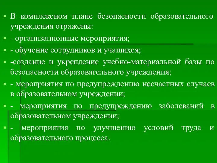 В комплексном плане безопасности образовательного учреждения отражены: - организационные мероприятия; -