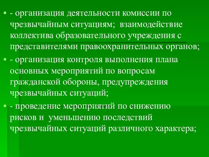 - организация деятельности комиссии по чрезвычайным ситуациям; взаимодействие коллектива образовательного учреждения