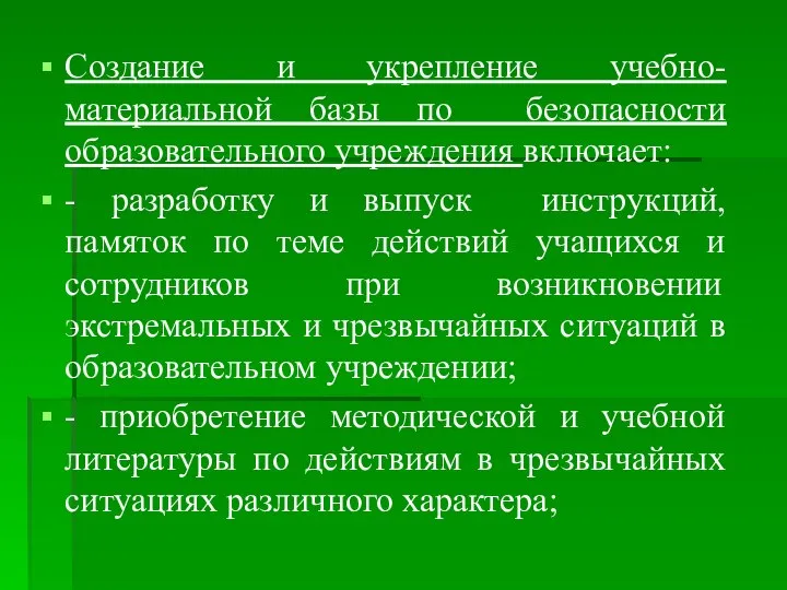 Создание и укрепление учебно-материальной базы по безопасности образовательного учреждения включает: -