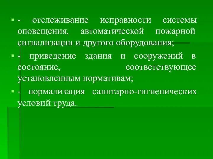 - отслеживание исправности системы оповещения, автоматической пожарной сигнализации и другого оборудования;