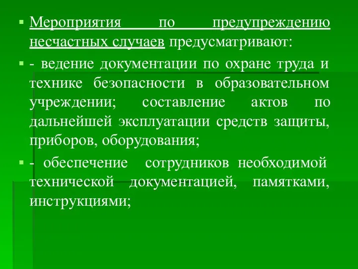 Мероприятия по предупреждению несчастных случаев предусматривают: - ведение документации по охране