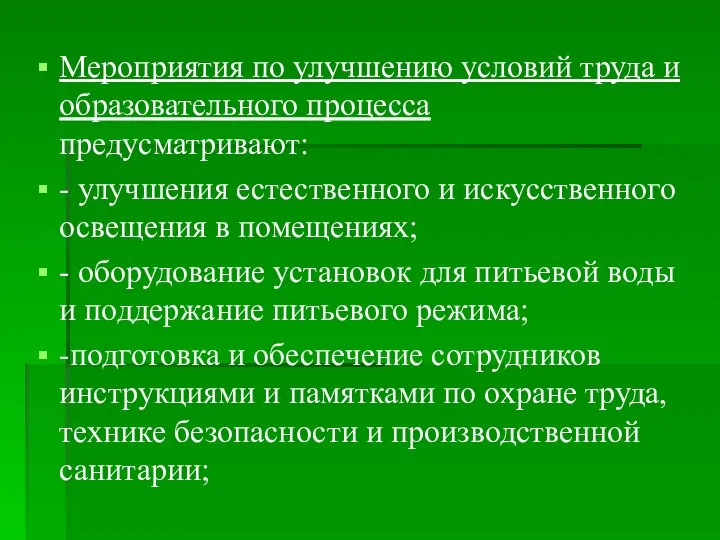 Мероприятия по улучшению условий труда и образовательного процесса предусматривают: - улучшения