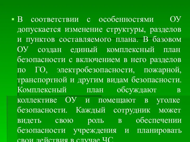 В соответствии с особенностями ОУ допускается изменение структуры, разделов и пунктов