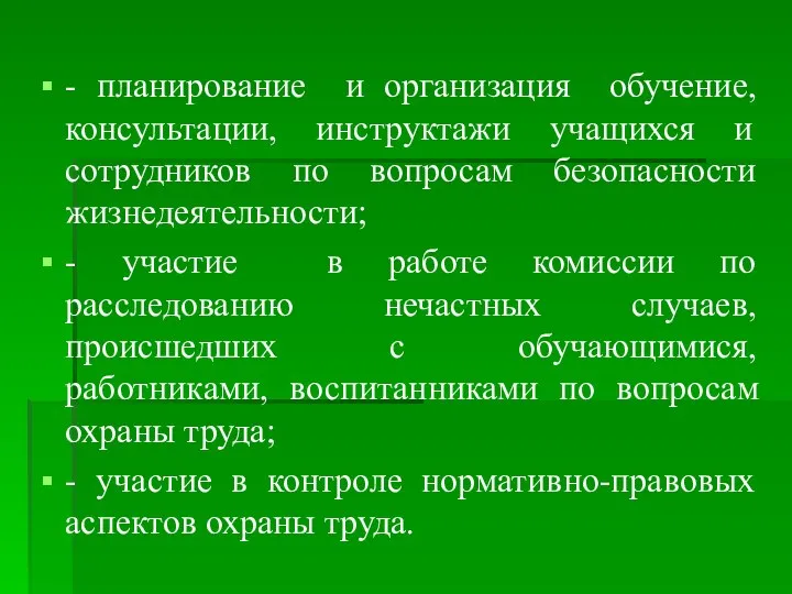 - планирование и организация обучение, консультации, инструктажи учащихся и сотрудников по