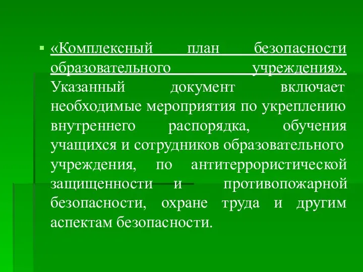 «Комплексный план безопасности образовательного учреждения». Указанный документ включает необходимые мероприятия по