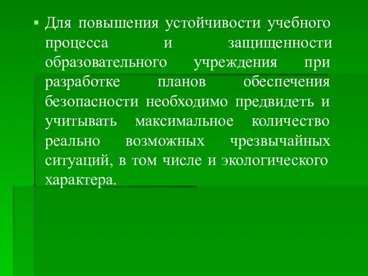 Для повышения устойчивости учебного процесса и защищенности образовательного учреждения при разработке