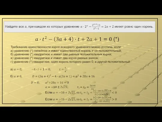 Требование единственности корня исходного уравнения можно достичь, если: а) уравнение (*)