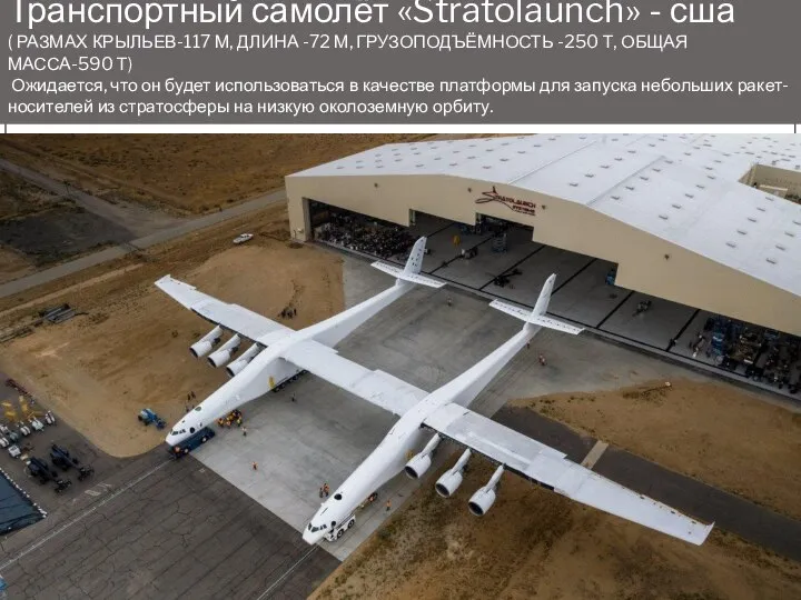 Транспортный самолёт «Stratolaunch» - сша ( РАЗМАХ КРЫЛЬЕВ-117 М, ДЛИНА -72