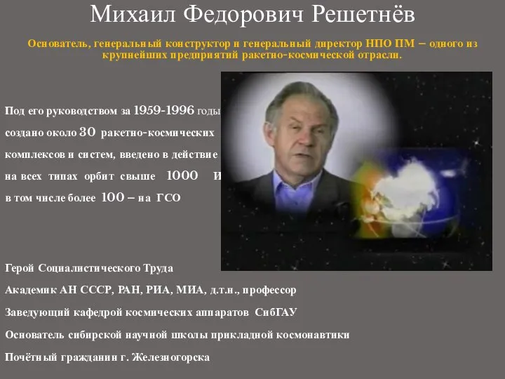 Михаил Федорович Решетнёв Основатель, генеральный конструктор и генеральный директор НПО ПМ