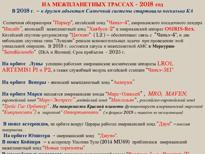 НА МЕЖПЛАНЕТНЫХ ТРАССАХ - 2018 год В 2018 г. – к