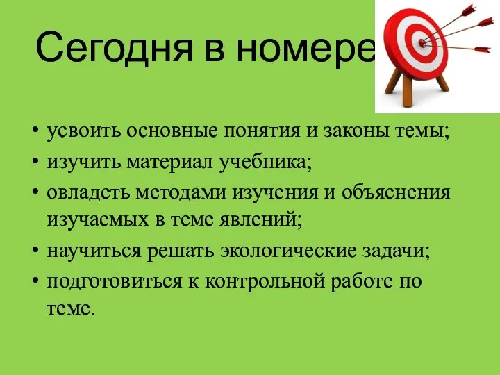 Сегодня в номере… усвоить основные понятия и законы темы; изучить материал