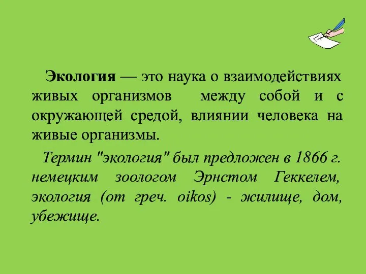 Экология — это наука о взаимодействиях живых организмов между собой и