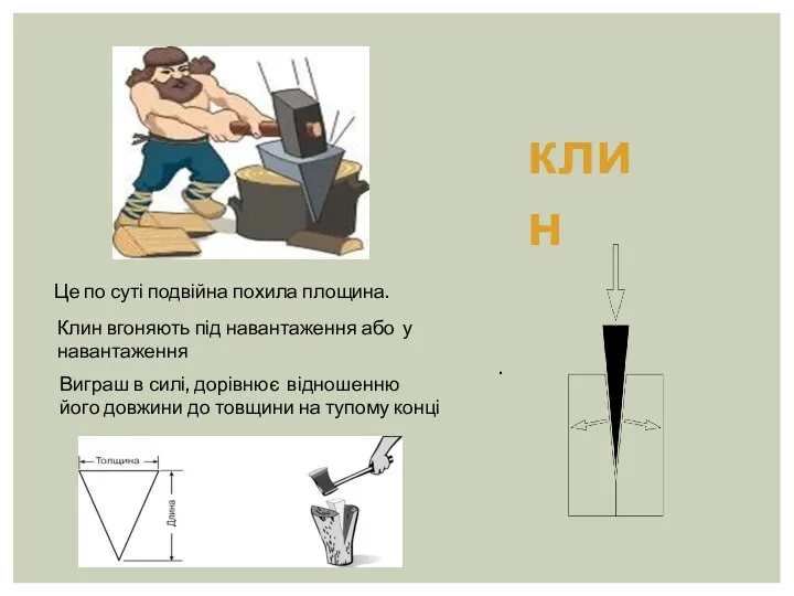 клин Це по суті подвійна похила площина. Клин вгоняють під навантаження