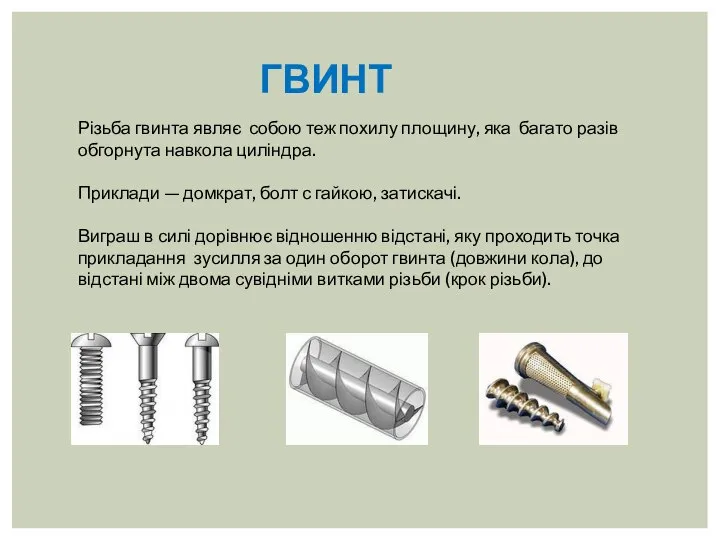 Різьба гвинта являє собою теж похилу площину, яка багато разів обгорнута