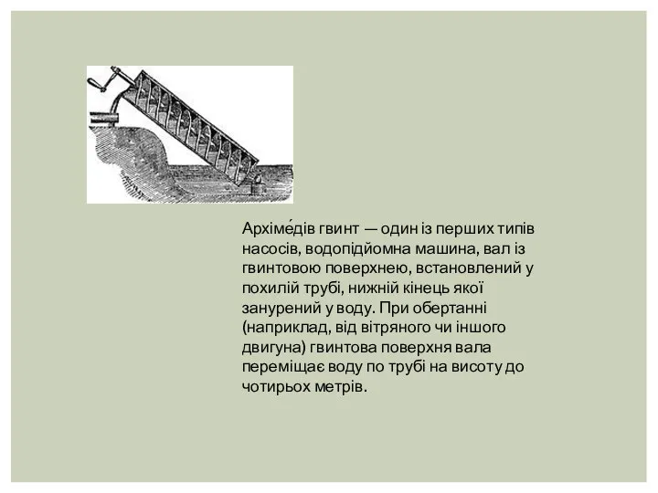 Архіме́дів гвинт — один із перших типів насосів, водопідйомна машина, вал