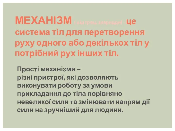 Прості механізми – різні пристрої, які дозволяють виконувати роботу за умови