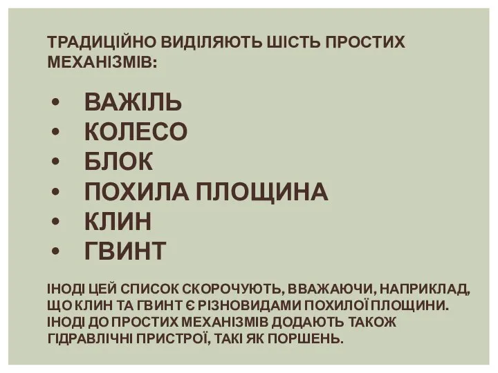 ТРАДИЦІЙНО ВИДІЛЯЮТЬ ШІСТЬ ПРОСТИХ МЕХАНІЗМІВ: ВАЖІЛЬ КОЛЕСО БЛОК ПОХИЛА ПЛОЩИНА КЛИН