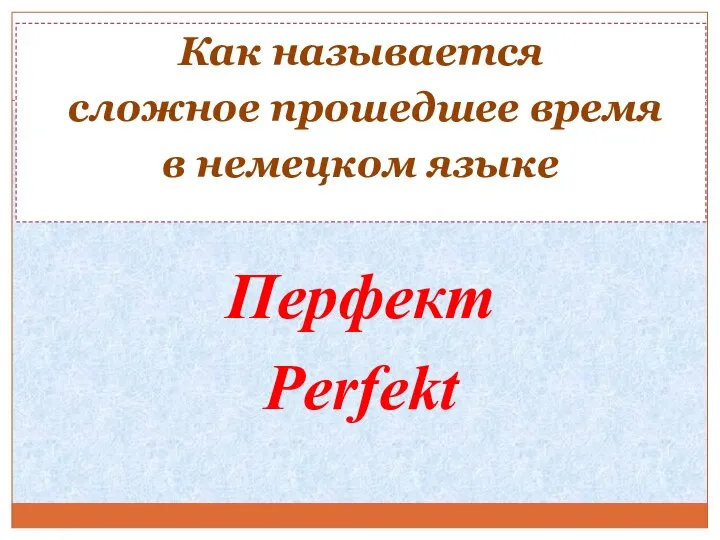 Как называется сложное прошедшее время в немецком языке Перфект Perfekt