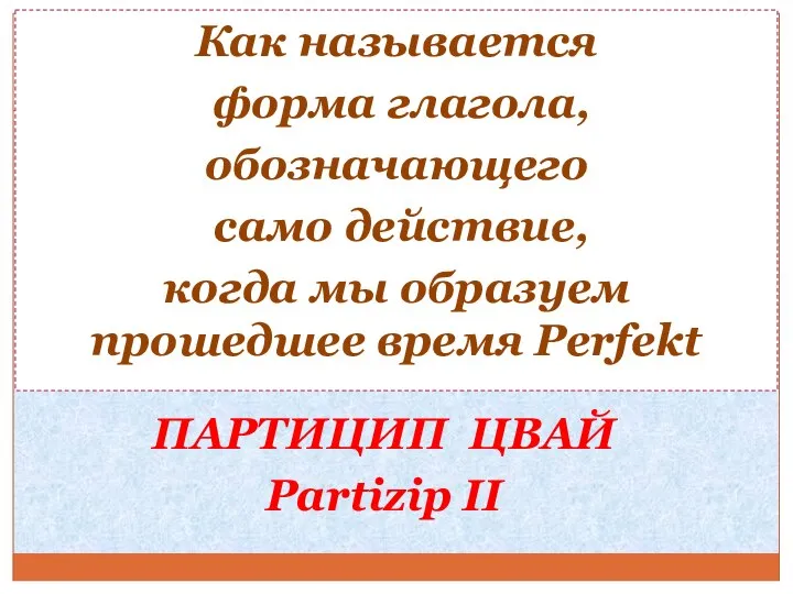 Как называется форма глагола, обозначающего само действие, когда мы образуем прошедшее