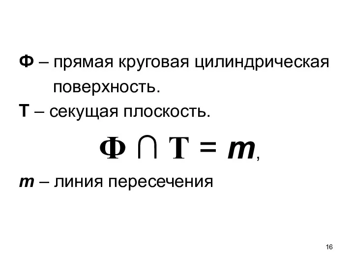 Ф – прямая круговая цилиндрическая поверхность. Т – секущая плоскость. Ф