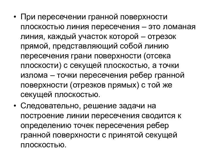 При пересечении гранной поверхности плоскостью линия пересечения – это ломаная линия,